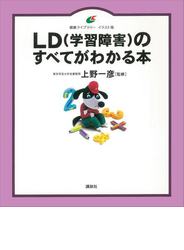 ＬＤ（学習障害）のすべてがわかる本