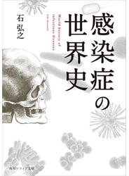 感染症の世界史