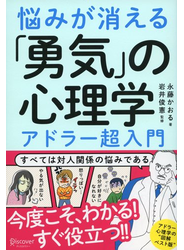 悩みが消える「勇気」の心理学  アドラー超入門