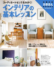 インテリアの基本レッスン