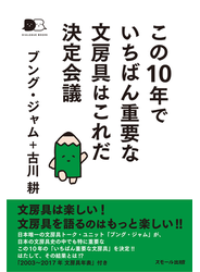 この１０年でいちばん重要な文房具はこれだ決定会議
