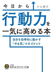 今日から行動力を一気に高める本