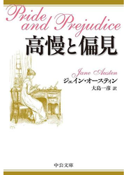 高慢と偏見