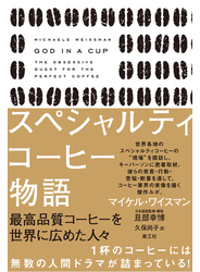スペシャルティコーヒー物語 最高品質コーヒーを世界に広めた人々