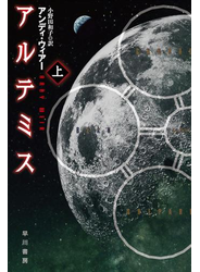 アルテミス 上