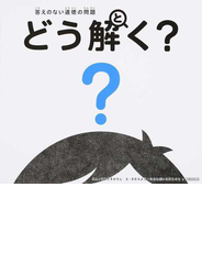 どう解く？ 答えのない道徳の問題
