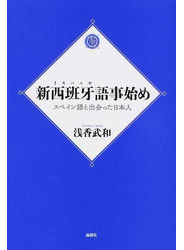 新西班牙語事始め スペイン語と出会った日本人