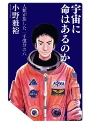 宇宙に命はあるのか 人類が旅した一千億分の八