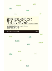 雑草はなぜそこに生えているのか　──弱さからの戦略