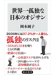 世界一孤独な日本のオジサン