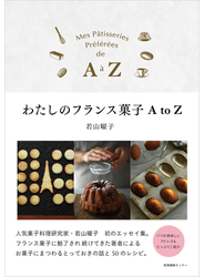 わたしのフランス菓子Ａ ｔｏ Ｚ