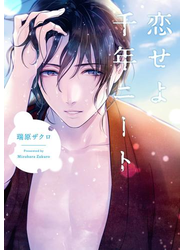 恋せよ千年ニート【特典ペーパー／電子書籍限定マンガ付】