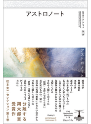 松本圭二セレクション 第５巻 アストロノート