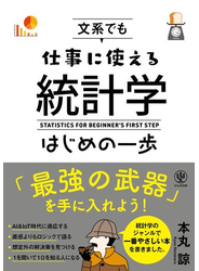 文系でも仕事に使える統計学はじめの一歩