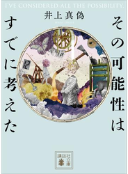 その可能性はすでに考えた