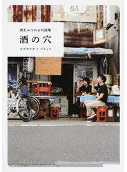 酒の穴 酒をみつめる対話集