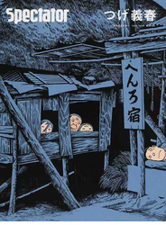 スペクテイター ＶＯＬ．４１（２０１８ＳＰＥＣＩＡＬ ＩＳＳＵＥ） つげ義春