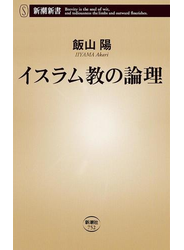 イスラム教の論理（新潮新書）