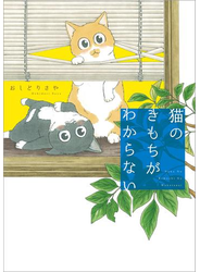 猫のきもちがわからない