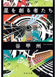 星を創る者たち