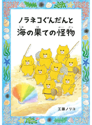 ノラネコぐんだんと海の果ての怪物