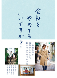 会社をやめてもいいですか？