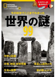 今の科学でここまでわかった　世界の謎99