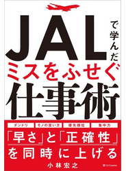 ＪＡＬで学んだミスをふせぐ仕事術