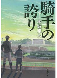 騎手の誇り（新潮文庫）