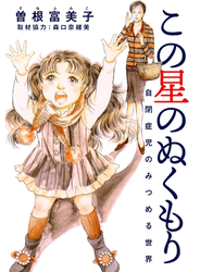 この星のぬくもり 自閉症児のみつめる世界