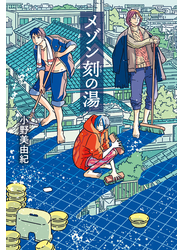 メゾン刻の湯