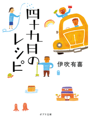 四十九日のレシピ