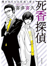 死香探偵　尊き死たちは気高く香る