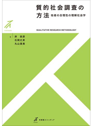 質的社会調査の方法――他者の合理性の理解社会学
