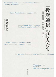 「投壜通信」の詩人たち 〈詩の危機〉からホロコーストへ