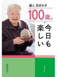 １００歳。今日も楽しい