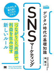 デジタル時代の基礎知識『SNSマーケティング』 「つながり」と「共感」で利益を生み出す新しいルール（MarkeZine BOOKS）
