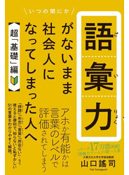 語彙力がないまま社会人になってしまった人へ 【超「基礎」編】