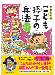 学習まんがこども孫子の兵法 強くしなやかなこころの育て方の通販/齋藤