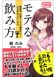 モテる飲み方 銀座流 武器としての酒宴マナー 69の作法とたしなみ