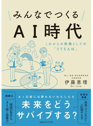 みんなでつくるＡＩ時代　これからの教養としての「ＳＴＥＡＭ」