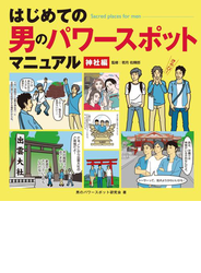 はじめての 男のパワースポットマニュアル 神社編
