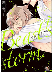 ケダモノアラシ【電子限定かきおろし漫画付】