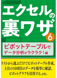 エクセルの裏ワザ ピボットテーブルでデータ分析がラクラク！編