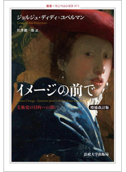 2冊セット】時間の前で、イメージの前で : 美術史の目的への問い tic