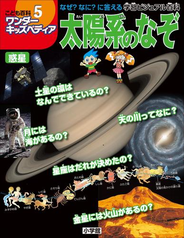 ワンダーキッズペディア5　惑星 ～太陽系のなぞ～