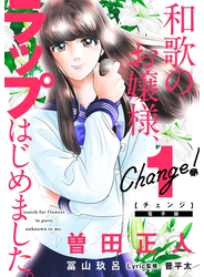 Ｃｈａｎｇｅ！　和歌のお嬢様、ラップはじめました。（１）