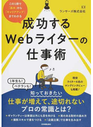 成功するＷｅｂライターの仕事術 この１冊で「基本」から「キャリアアップ」までわかる