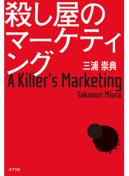 殺し屋のマーケティング