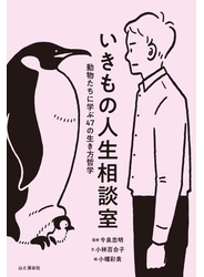 いきもの人生相談室 動物たちに学ぶ47の生き方哲学
